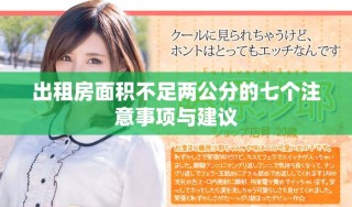 出租房面積不足兩公分的七個(gè)注意事項(xiàng)與建議
