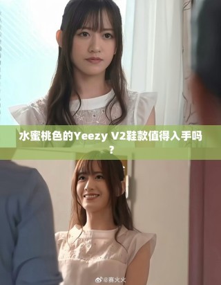 水蜜桃色的Yeezy V2鞋款值得入手嗎？