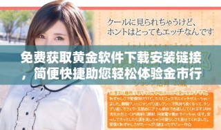 免費(fèi)獲取黃金軟件下載安裝鏈接，簡(jiǎn)便快捷助您輕松體驗(yàn)金市行情