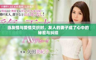 當(dāng)友情與愛情交織時，友人的妻子成了心中的秘密與糾結(jié)