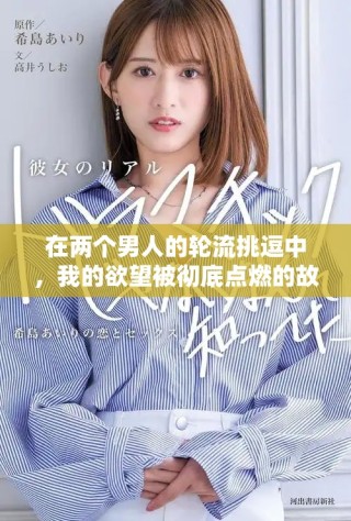 在兩個(gè)男人的輪流挑逗中，我的欲望被徹底點(diǎn)燃的故事