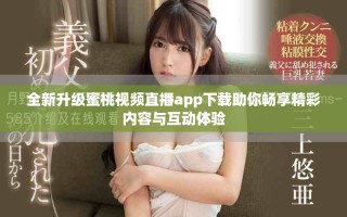 全新升級蜜桃視頻直播app下載助你暢享精彩內(nèi)容與互動體驗