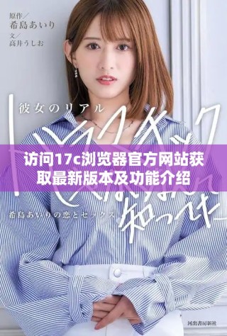 訪問17c瀏覽器官方網(wǎng)站獲取最新版本及功能介紹