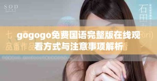 gogogo免費(fèi)國(guó)語(yǔ)完整版在線觀看方式與注意事項(xiàng)解析