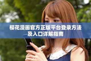 櫻花漫畫(huà)官方正版平臺(tái)登錄方法及入口詳解指南
