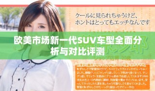 歐美市場(chǎng)新一代SUV車(chē)型全面分析與對(duì)比評(píng)測(cè)