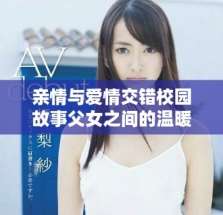 親情與愛情交錯(cuò)校園故事父女之間的溫暖與挑戰(zhàn)之路