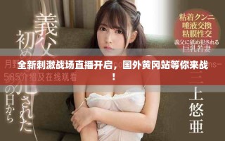 全新刺激戰(zhàn)場(chǎng)直播開(kāi)啟，國(guó)外黃岡站等你來(lái)戰(zhàn)！