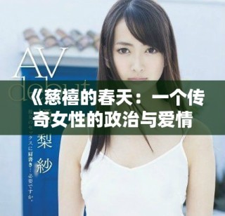 《慈禧的春天：一個(gè)傳奇女性的政治與愛(ài)情交織之路》