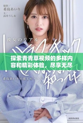 探索青青草視頻的多樣內(nèi)容和精彩體驗(yàn)，盡享無(wú)盡視聽(tīng)盛宴