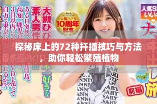 探秘床上的72種扦插技巧與方法，助你輕松繁殖植物