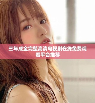 三年成全完整高清電視劇在線免費觀看平臺推薦
