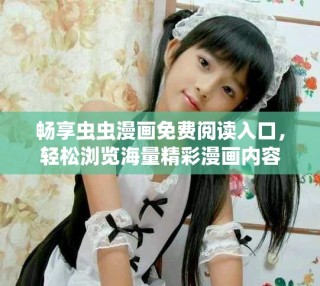 暢享蟲蟲漫畫免費閱讀入口，輕松瀏覽海量精彩漫畫內容
