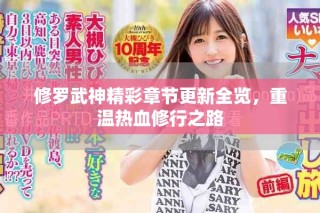 修羅武神精彩章節(jié)更新全覽，重溫?zé)嵫扌兄? class=