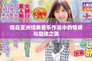 細(xì)品亞洲經(jīng)典音樂作品中的情感與旋律之美