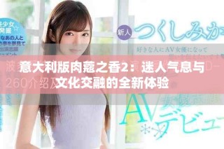 意大利版肉蔻之香2：迷人氣息與文化交融的全新體驗