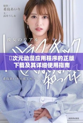 囧次元動漫應(yīng)用程序的正版下載及其詳細使用指南