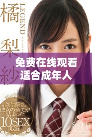 免費在線觀看適合成年人觀看的熱門電視劇和動漫推薦