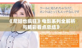 《尼姑也瘋狂》電影系列全解析與精彩看點總結(jié)》