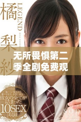 無所畏懼第二季全劇免費觀看國語版，精彩劇情不容錯過