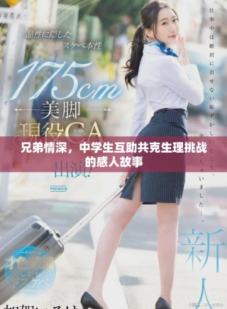 兄弟情深，中學(xué)生互助共克生理挑戰(zhàn)的感人故事