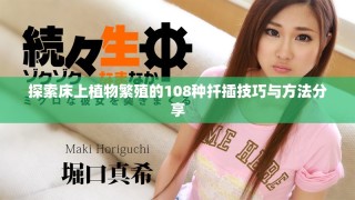 探索床上植物繁殖的108種扦插技巧與方法分享