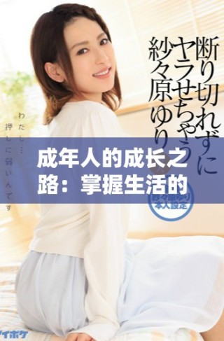 成年人的成長之路：掌握生活的基本竅門與準(zhǔn)備事項(xiàng)