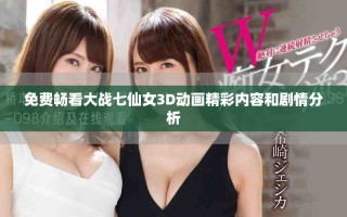 免費(fèi)暢看大戰(zhàn)七仙女3D動畫精彩內(nèi)容和劇情分析