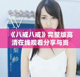 《八戒八戒》完整版高清在線觀看分享與資源介紹