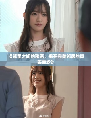 《鄰里之間的秘密：揭開完美鄰居的真實(shí)面紗》
