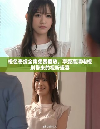 橙色奇緣全集免費播放，享受高清電視劇帶來的視聽盛宴