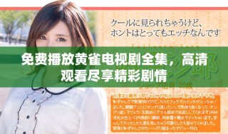 免費播放黃雀電視劇全集，高清觀看盡享精彩劇情