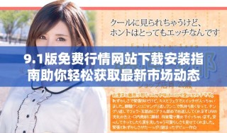 9.1版免費(fèi)行情網(wǎng)站下載安裝指南助你輕松獲取最新市場(chǎng)動(dòng)態(tài)
