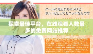 探索最佳平臺，在線觀看人數(shù)最多的免費網(wǎng)站推薦