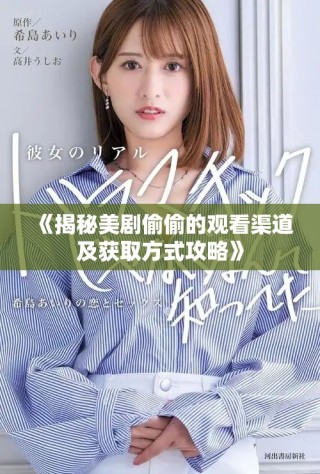 《揭秘美劇偷偷的觀看渠道及獲取方式攻略》