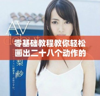 零基礎(chǔ)教程教你輕松畫出二十八個動作的小人簡筆畫