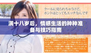 滿十八歲后，情感生活的種種準(zhǔn)備與技巧指南