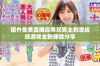 國外免費直播應(yīng)用雙男主刺激戰(zhàn)場游戲全新體驗分享