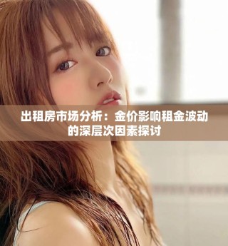 出租房市場分析：金價影響租金波動的深層次因素探討