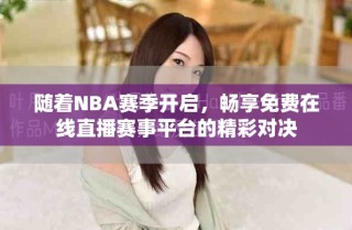 隨著NBA賽季開啟，暢享免費在線直播賽事平臺的精彩對決