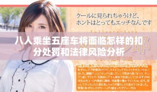八人乘坐五座車將面臨怎樣的扣分處罰和法律風險分析