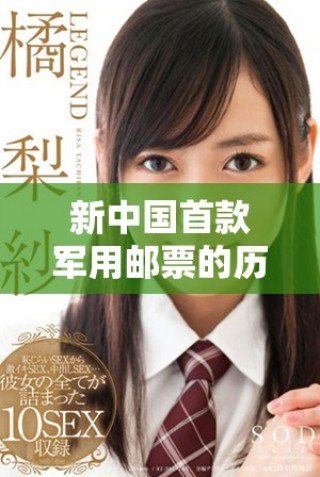 新中國首款軍用郵票的歷史背景及其重要意義詳解