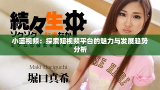 小藍(lán)視頻：探索短視頻平臺(tái)的魅力與發(fā)展趨勢(shì)分析