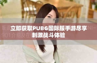 立即獲取PUBG國(guó)際服手游盡享刺激戰(zhàn)斗體驗(yàn)