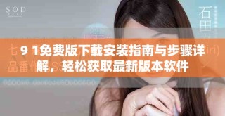 9 1免費(fèi)版下載安裝指南與步驟詳解，輕松獲取最新版本軟件