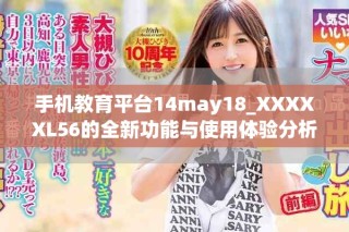手機教育平臺14may18_XXXXXL56的全新功能與使用體驗分析
