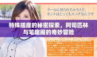 特殊插座的秘密探索，阿司匹林與筆趣閣的奇妙冒險