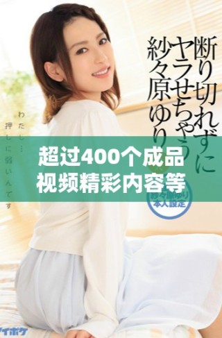 超過400個(gè)成品視頻精彩內(nèi)容等你來(lái)發(fā)現(xiàn)，快來(lái)觀看吧