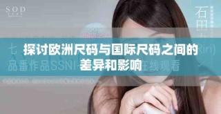 探討歐洲尺碼與國際尺碼之間的差異和影響