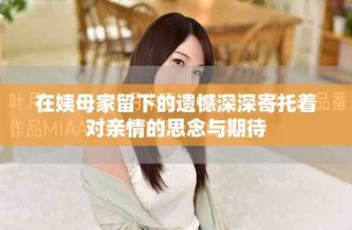 在姨母家留下的遺憾深深寄托著對親情的思念與期待